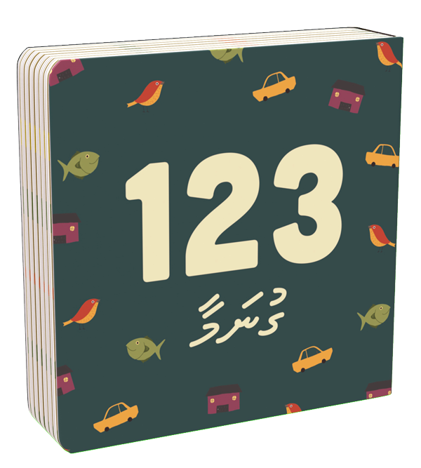 123 Gunamaa by Aminath Shareehan Ibrahim
