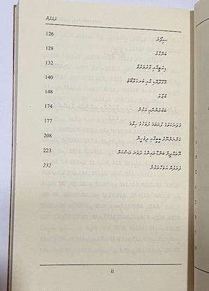 Dhe Radhun: India Kandugai Dhivehin - Mohamed Nasheed